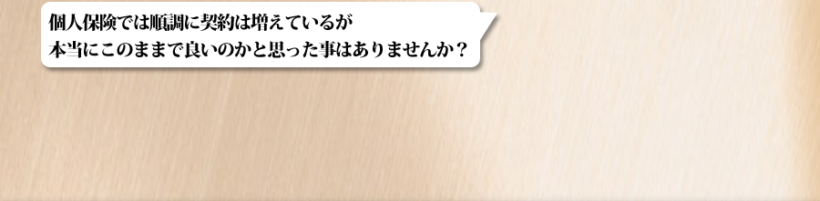 個人保険では順調に契約が増えているが・・・