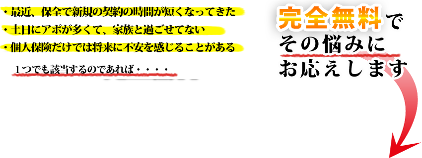 最近、保全で新規の契約時間が短くなってきた。土日にアポが多くて、家族と過ごせてない。個人保険だけでは将来に不安を感じることがある