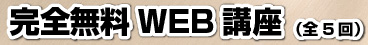 完全無料WEB講座（全5回）